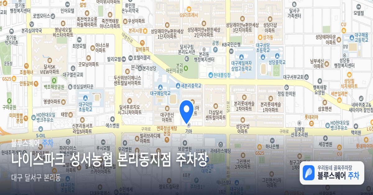 나이스파크 성서농협 본리동지점 주차장 위치 지도