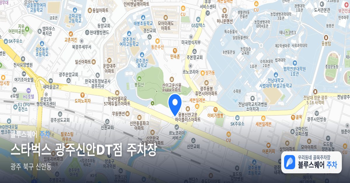 스타벅스 광주신안DT점 주차장 위치 지도