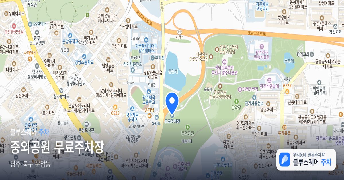 중외공원 무료주차장 위치 지도