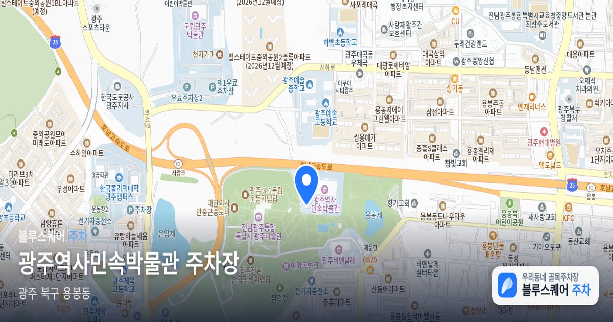 광주역사민속박물관 주차장 위치 지도