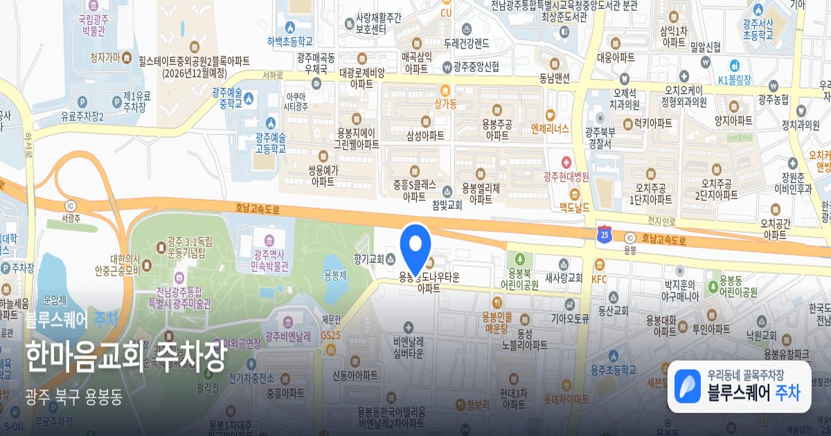 한마음교회 주차장 위치 지도