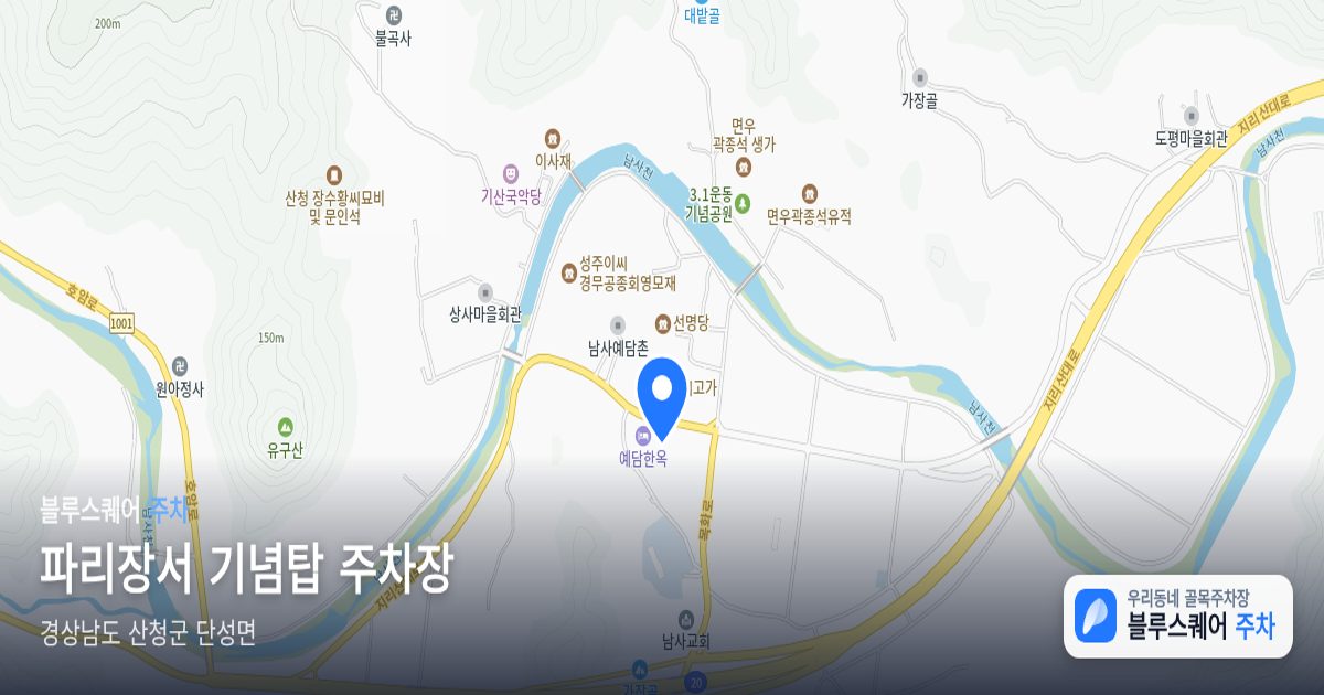 파리장서 기념탑 주차장 위치 지도
