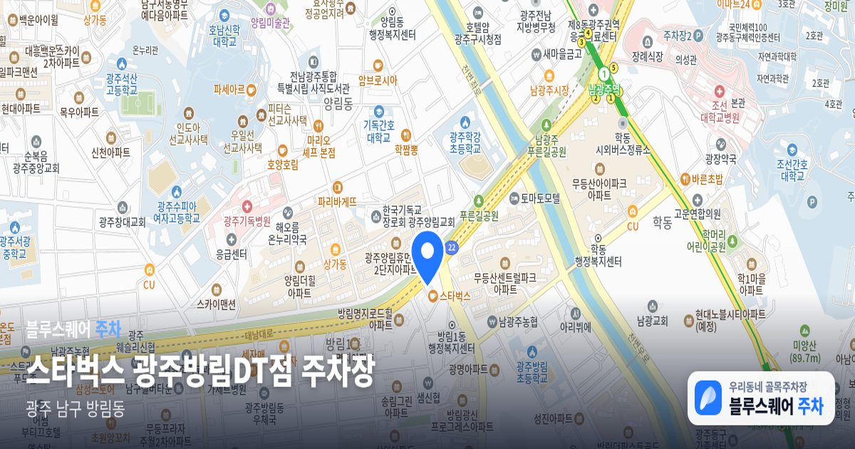 스타벅스 광주방림DT점 주차장 위치 지도