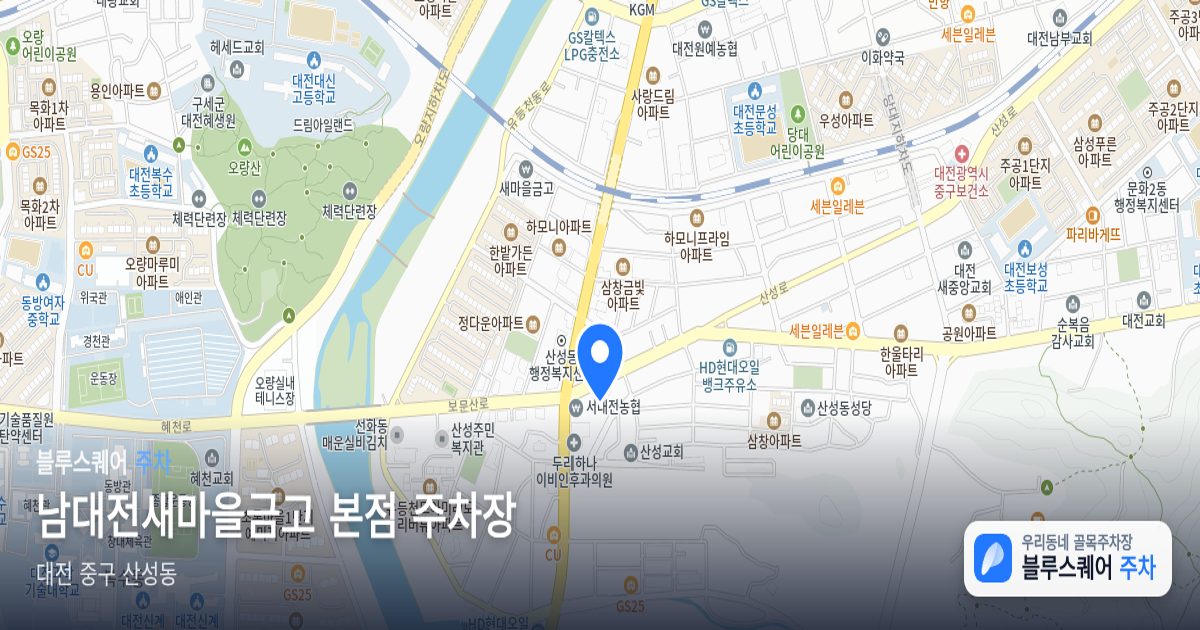 남대전새마을금고 본점 주차장 위치 지도