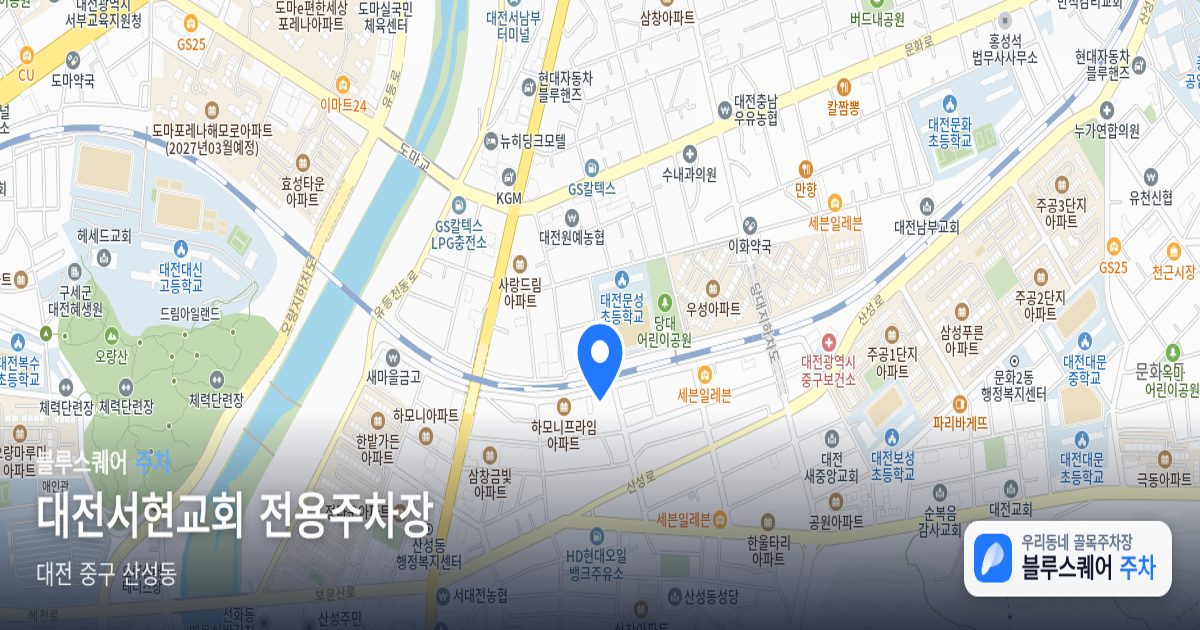 대전서현교회 전용주차장 위치 지도