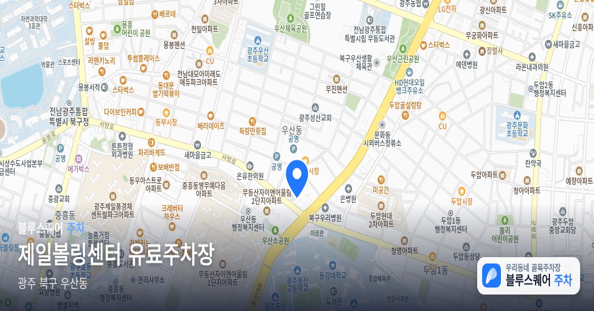제일볼링센터 유료주차장 위치 지도