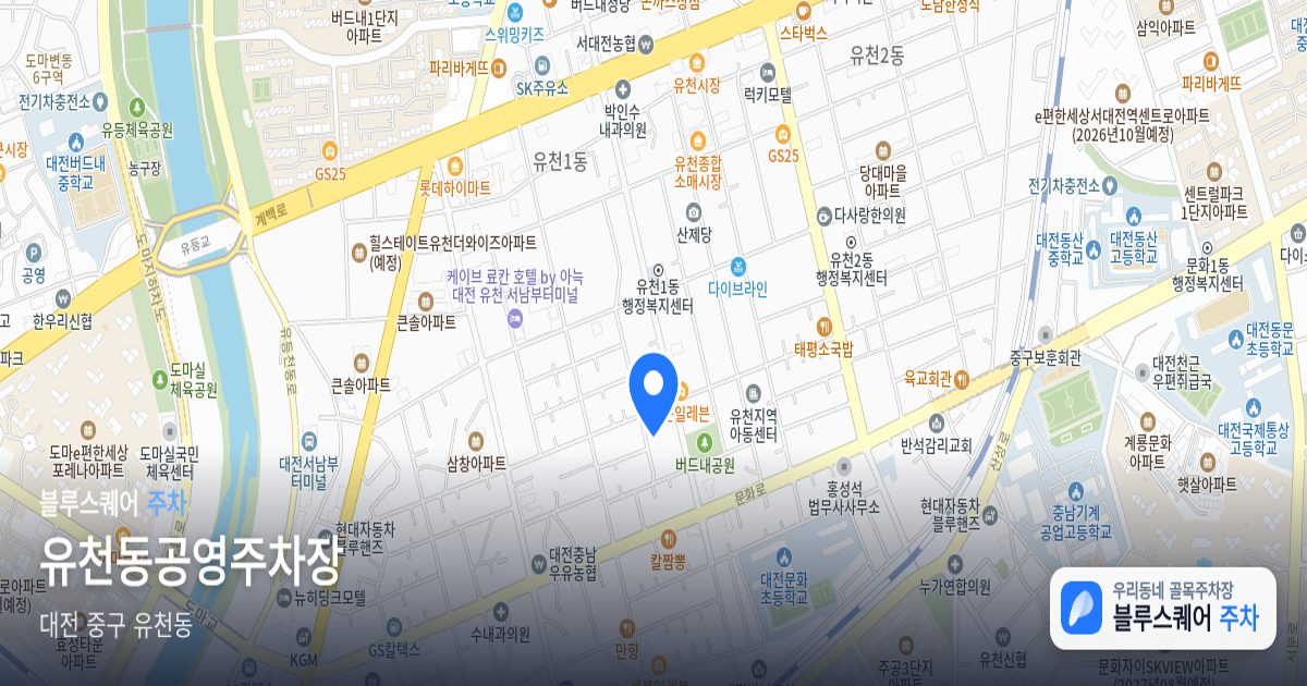 유천동공영주차장 위치 지도