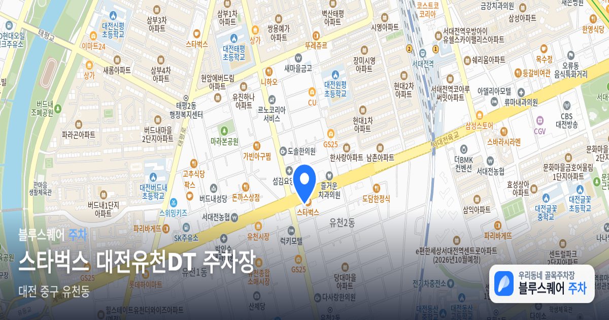 스타벅스 대전유천DT 주차장 위치 지도