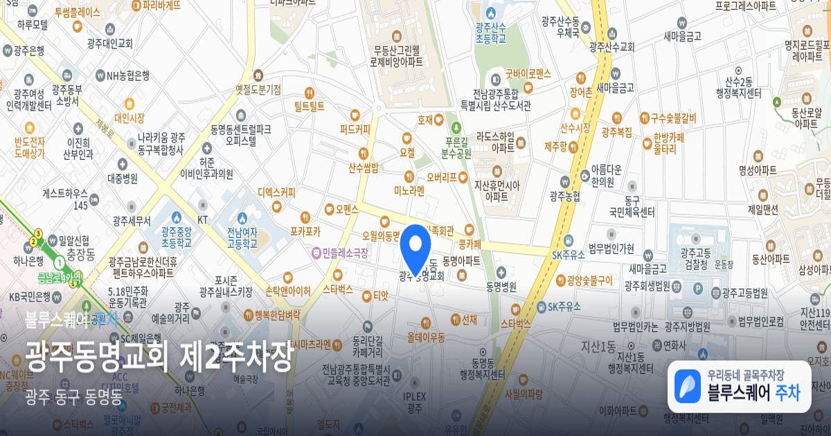 광주동명교회 제2주차장 위치 지도