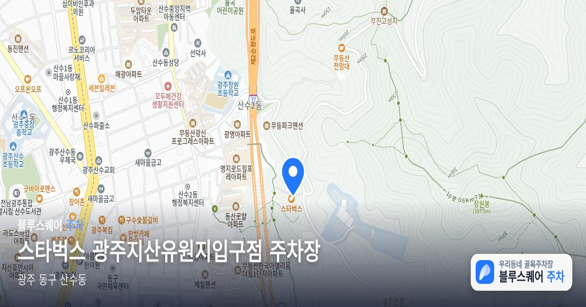 스타벅스 광주지산유원지입구점 주차장 위치 지도