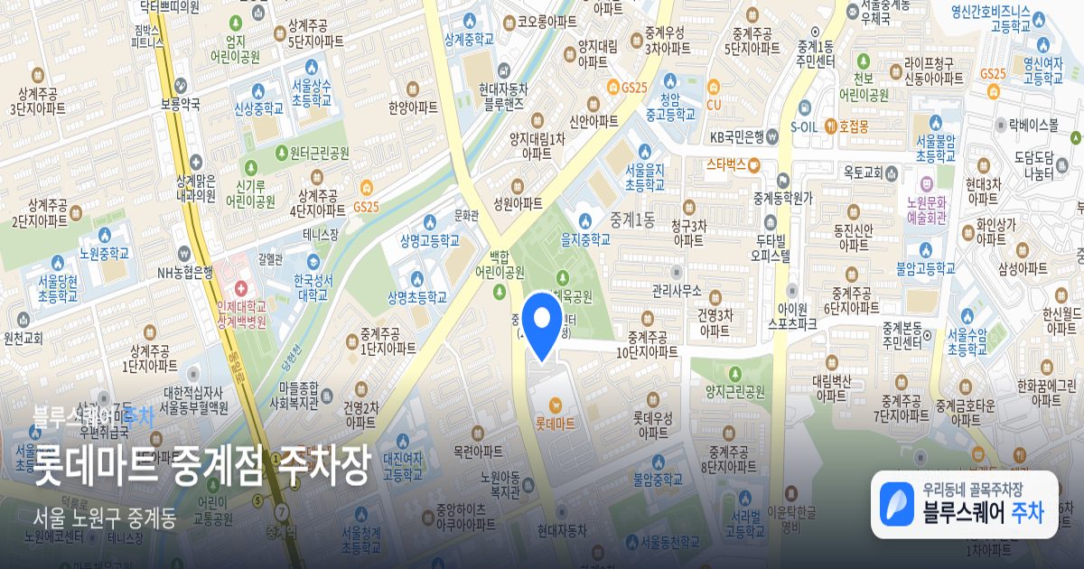 롯데마트 중계점 주차장 위치 지도