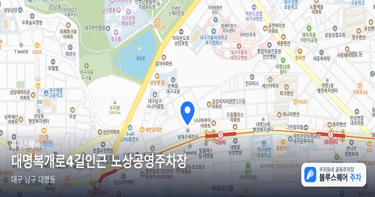 대명복개로4길인근 노상공영주차장 위치 지도