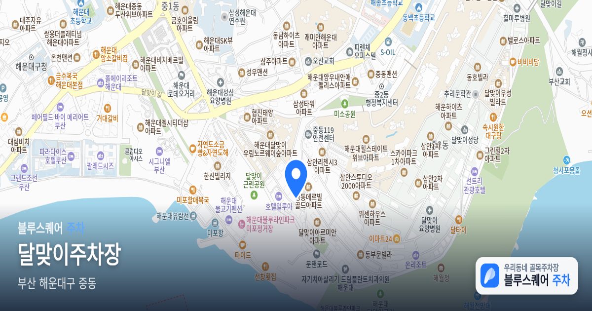 달맞이주차장 위치 지도