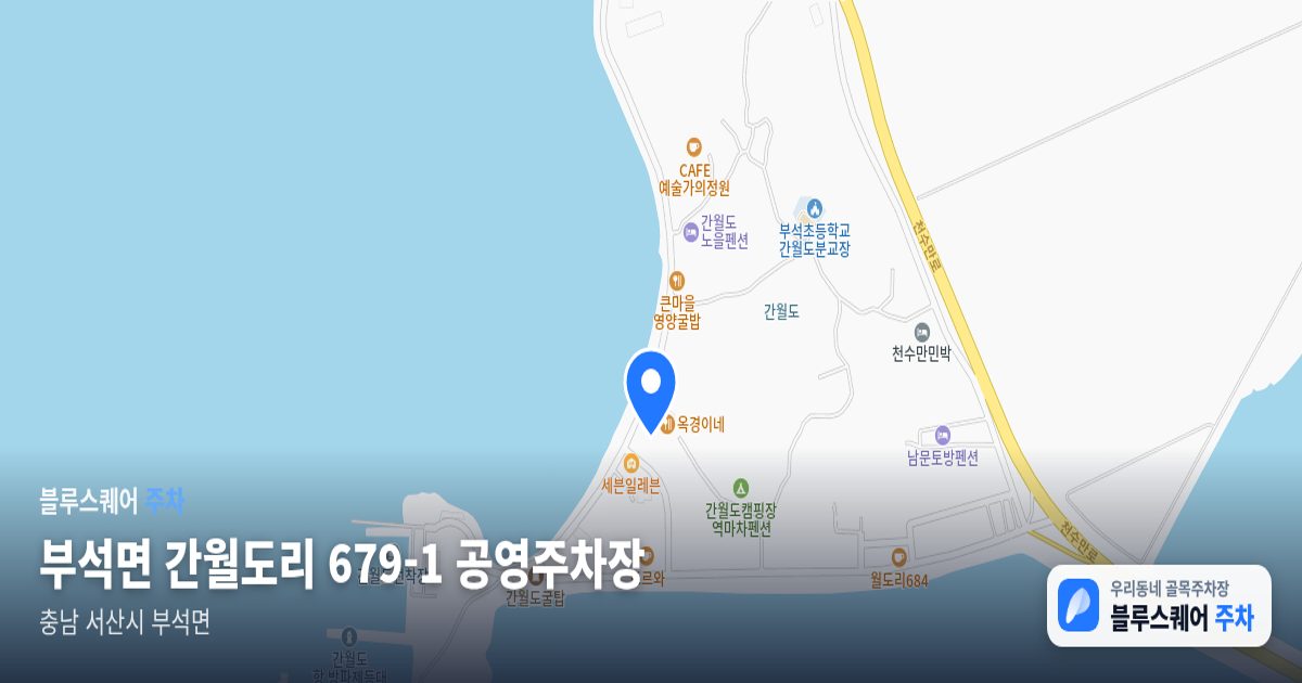 부석면 간월도리 679-1 공영주차장 위치 지도
