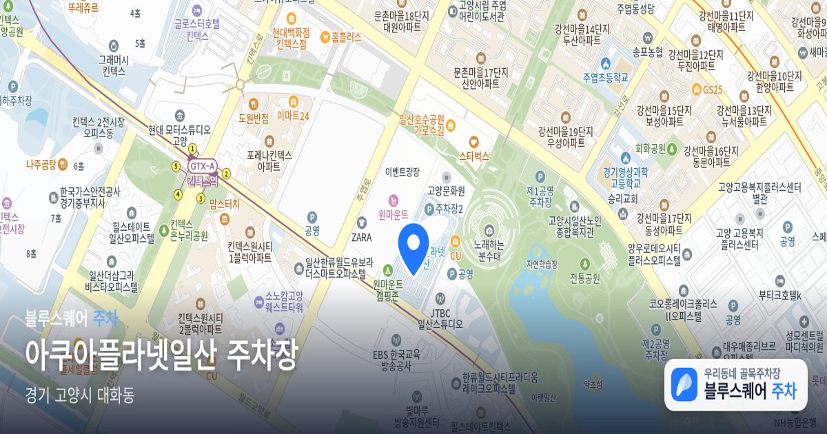 아쿠아플라넷일산 주차장 위치 지도