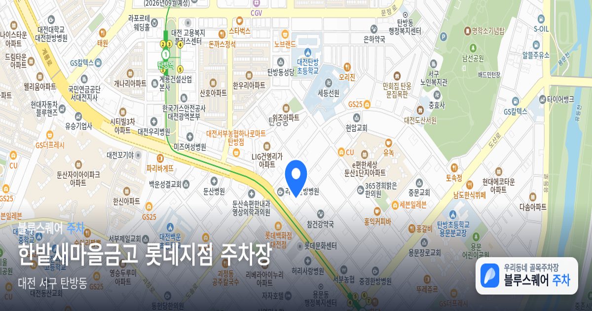 한밭새마을금고 롯데지점 주차장 위치 지도