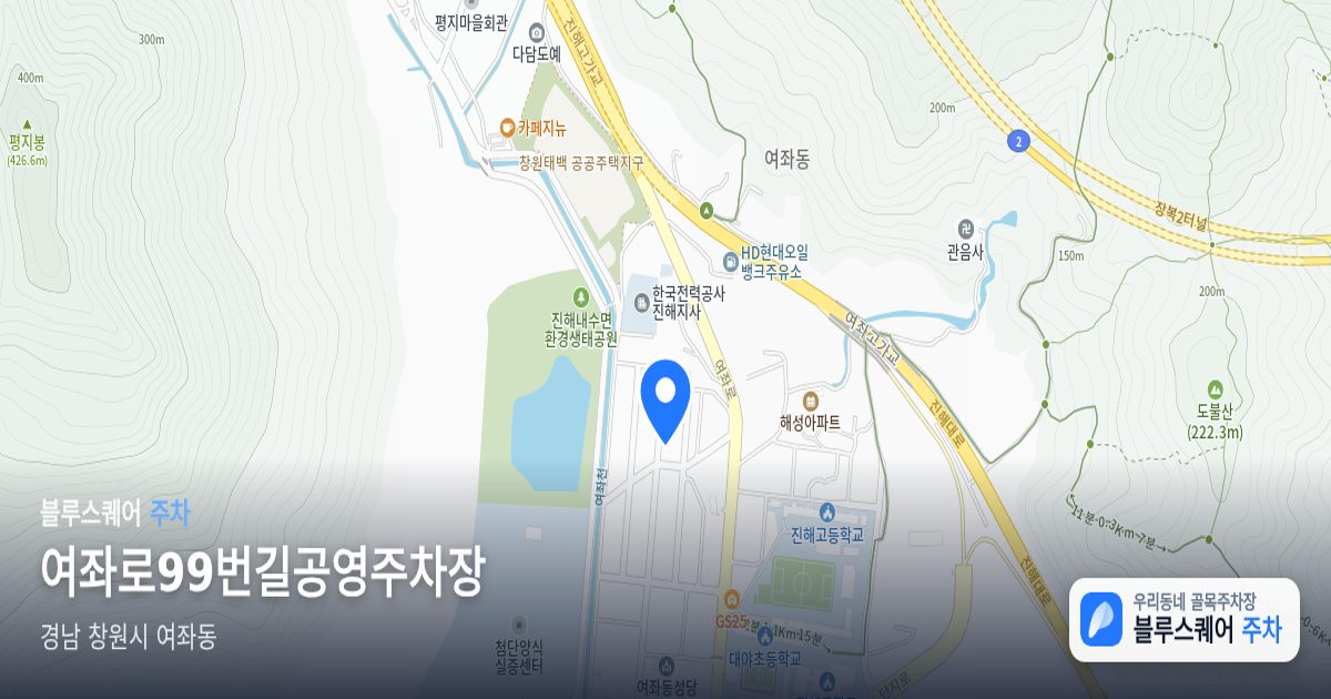 여좌로99번길공영주차장 위치 지도