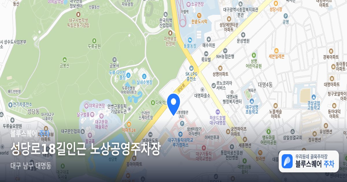 성당로18길인근 노상공영주차장 위치 지도