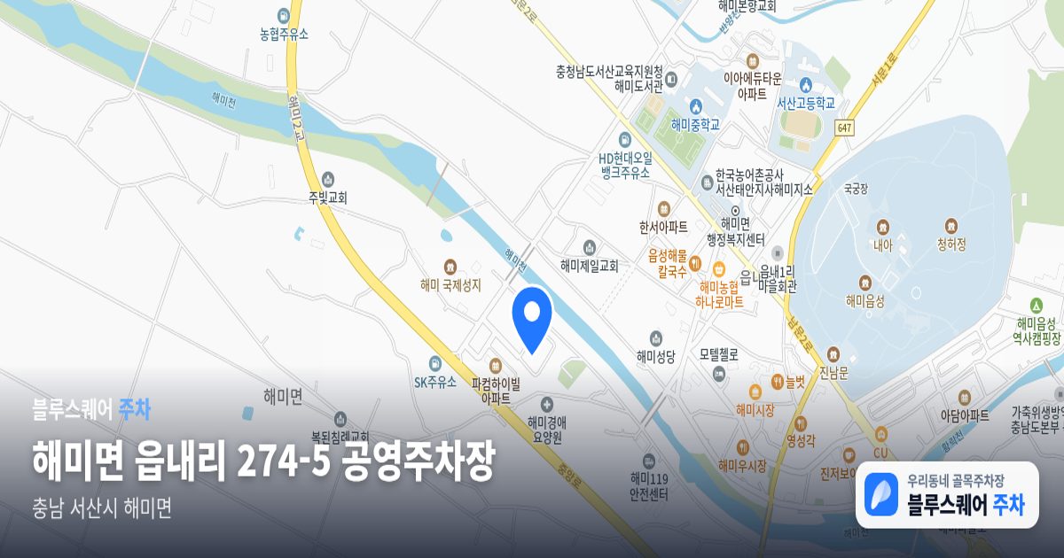 해미면 읍내리 274-5 공영주차장 위치 지도