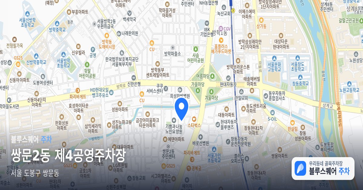쌍문2동 제4공영주차장 위치 지도