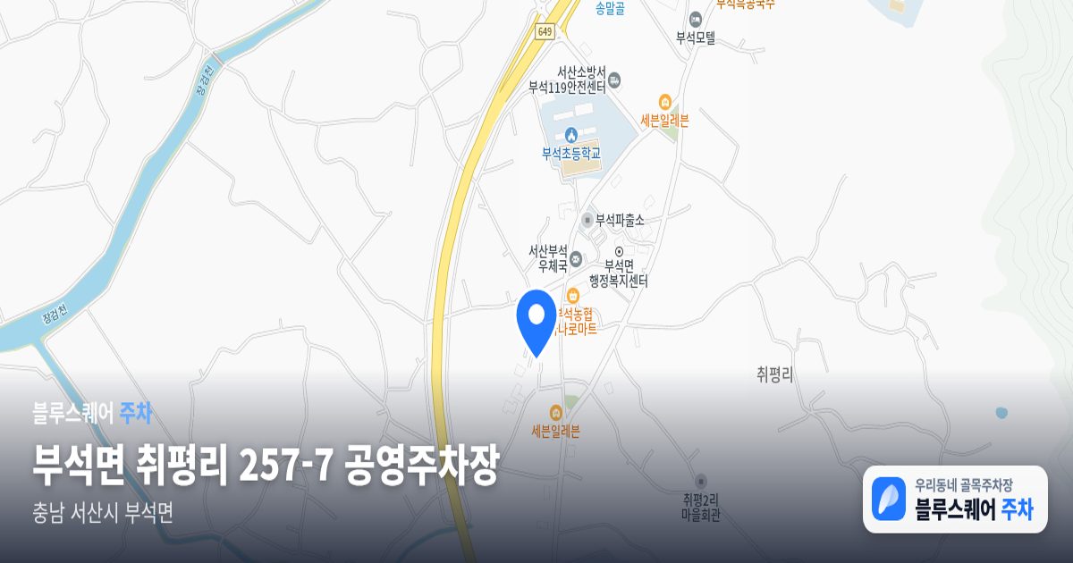 부석면 취평리 257-7 공영주차장 위치 지도