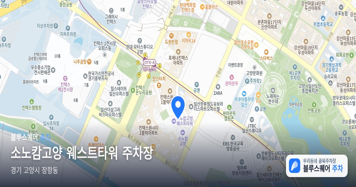 소노캄고양 웨스트타워 주차장 위치 지도