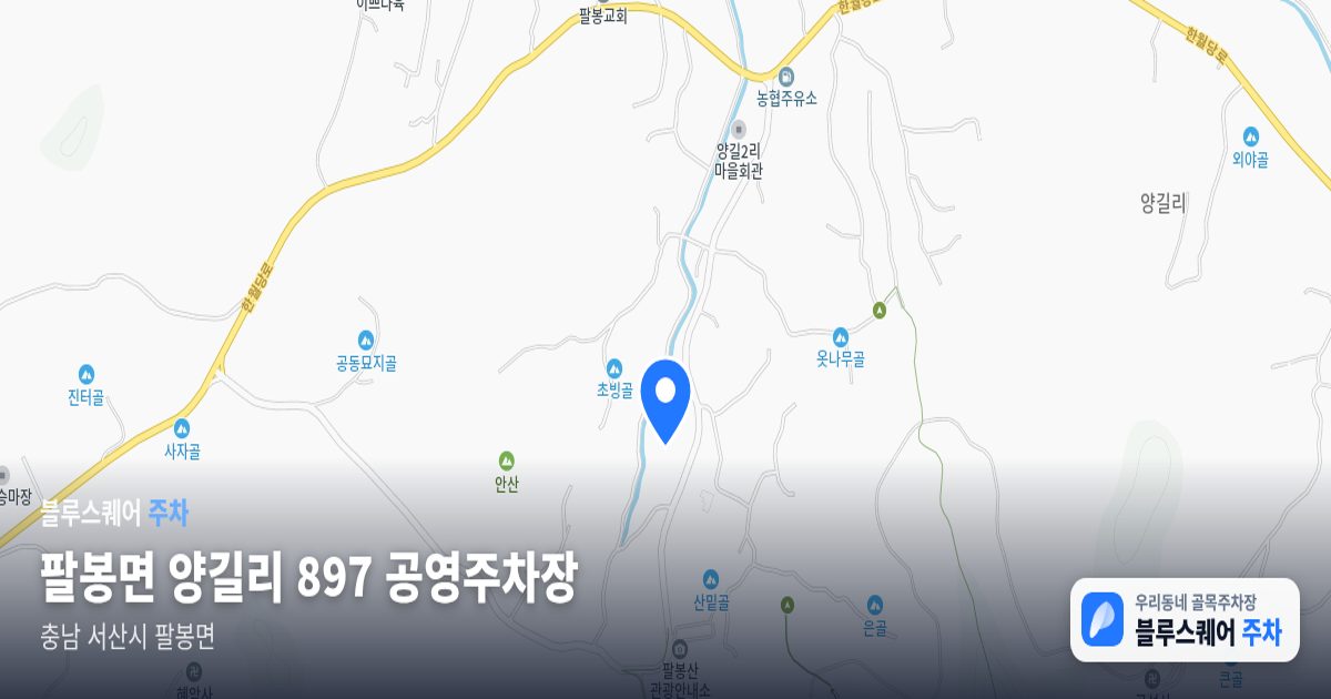 팔봉면 양길리 897 공영주차장 위치 지도