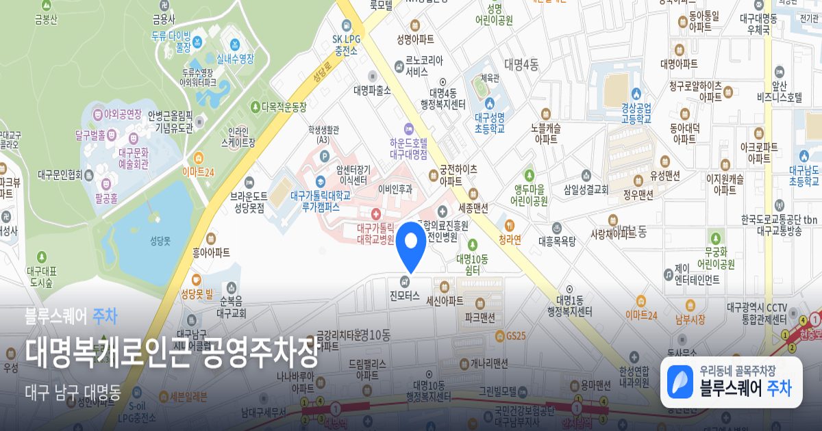 대명복개로인근 공영주차장 위치 지도