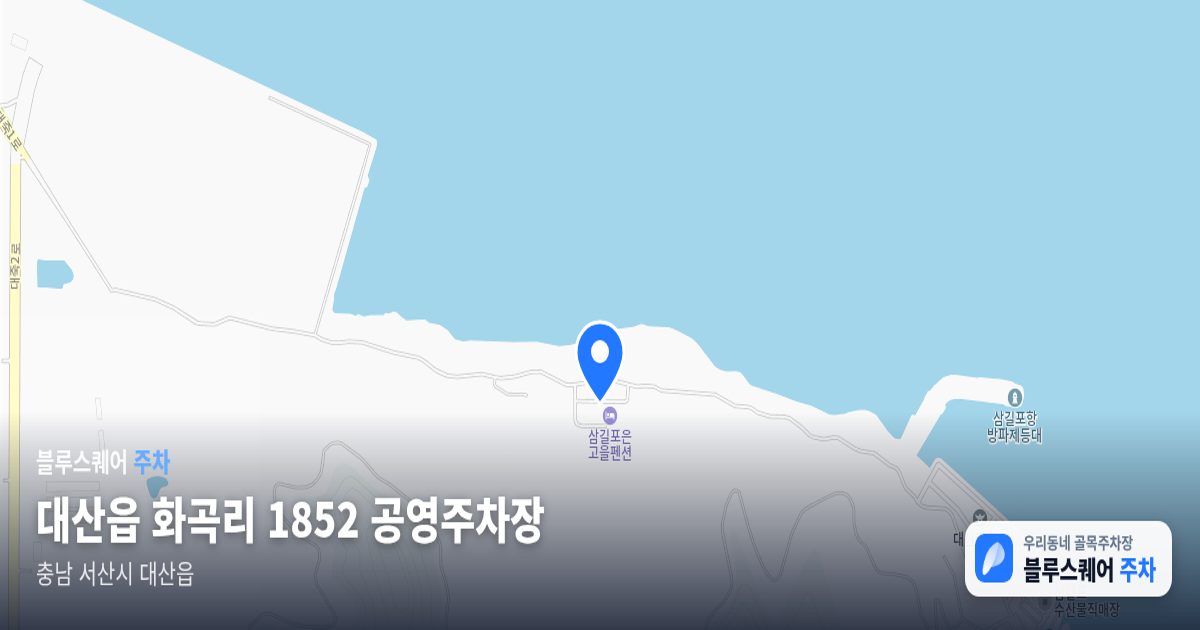 대산읍 화곡리 1852 공영주차장 위치 지도