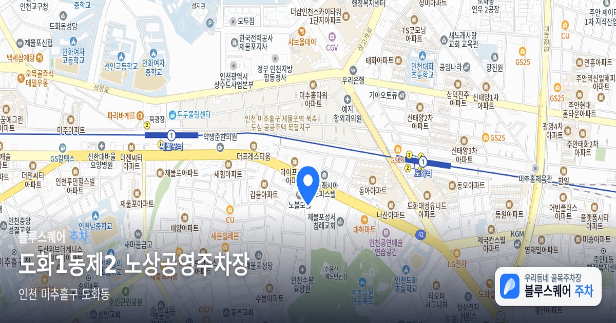 도화1동제2 노상공영주차장 위치 지도