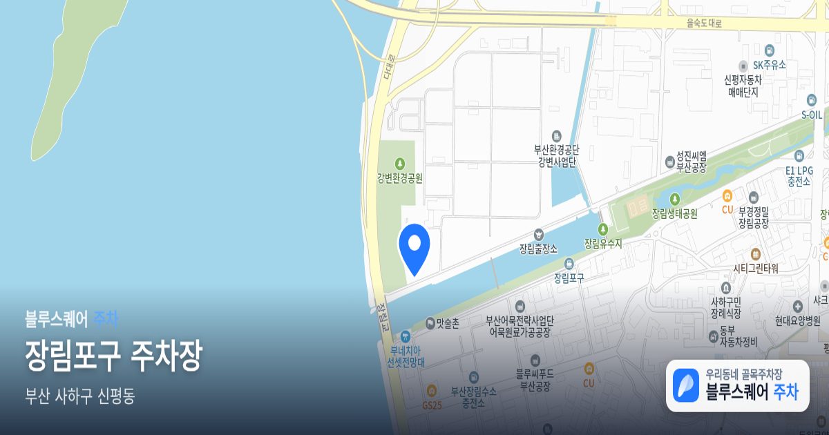 장림포구 주차장 위치 지도