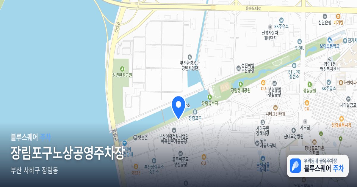 장림포구노상공영주차장 위치 지도