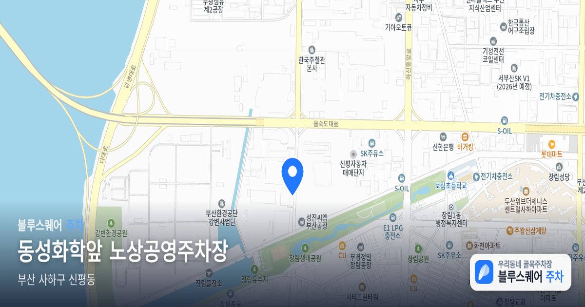 동성화학앞 노상공영주차장 위치 지도
