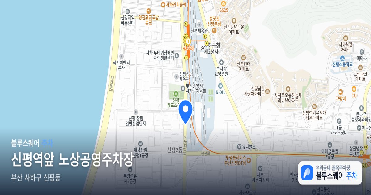 신평역앞 노상공영주차장 위치 지도