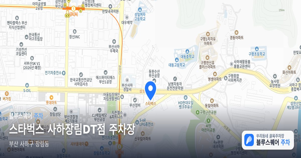 스타벅스 사하장림DT점 주차장 위치 지도