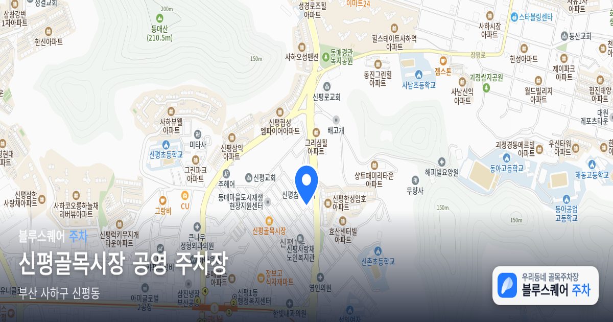신평골목시장 공영 주차장 위치 지도