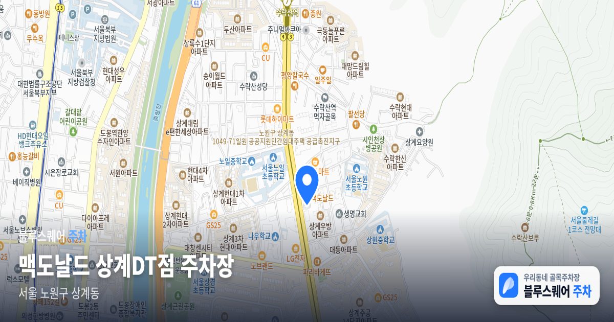 맥도날드 상계DT점 주차장 위치 지도
