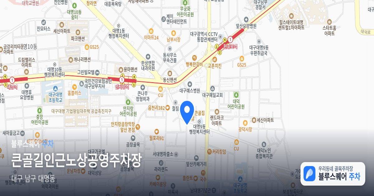 큰골길인근노상공영주차장 위치 지도