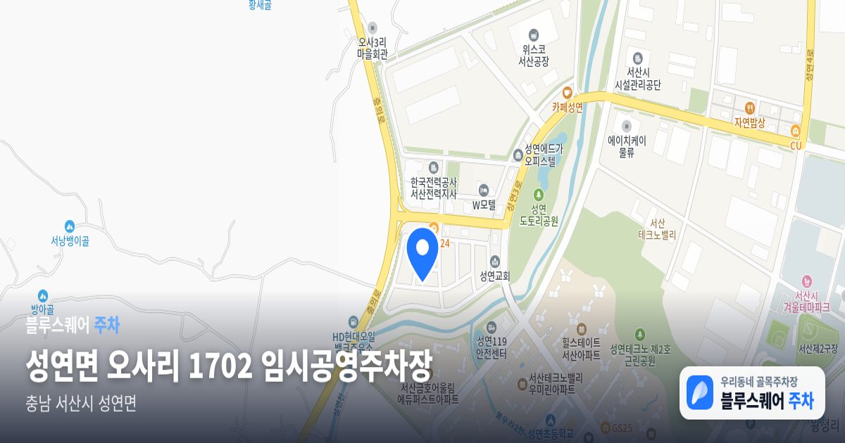 성연면 오사리 1702 임시공영주차장 위치 지도