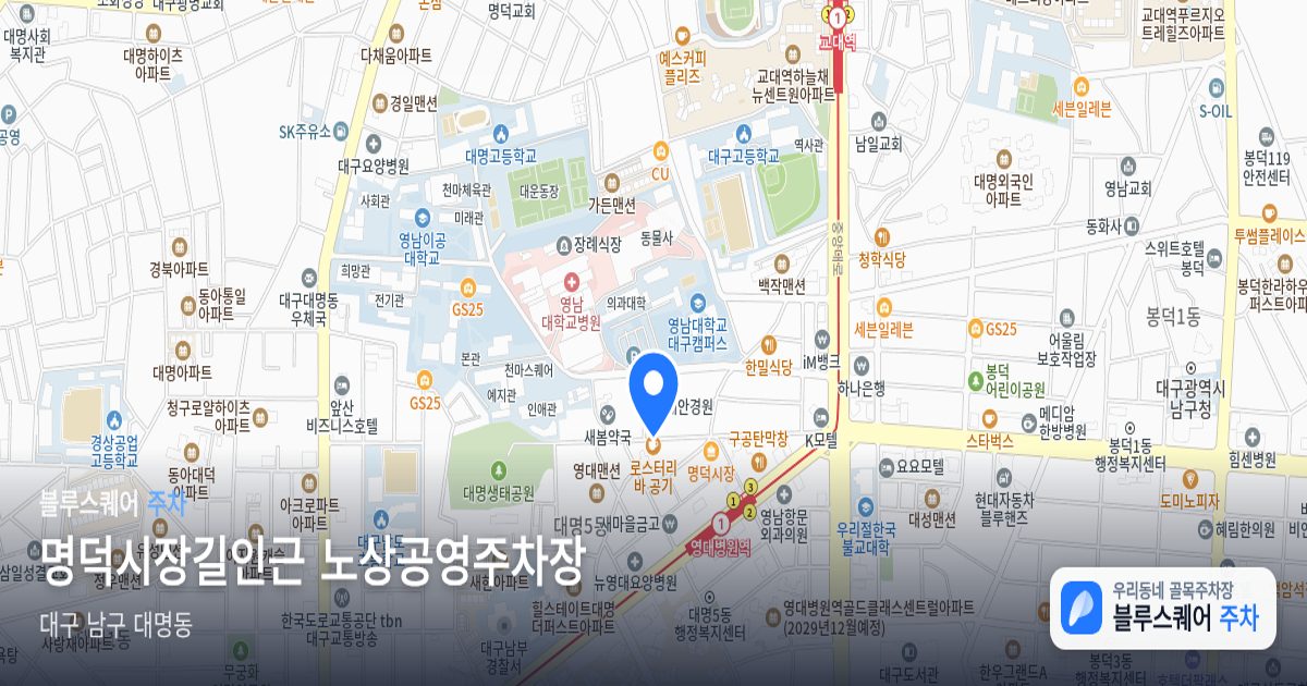 명덕시장길인근 노상공영주차장 위치 지도