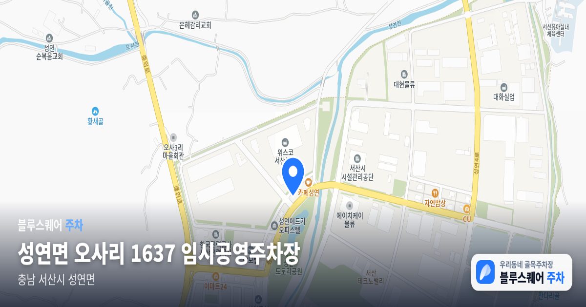 성연면 오사리 1637 임시공영주차장 위치 지도