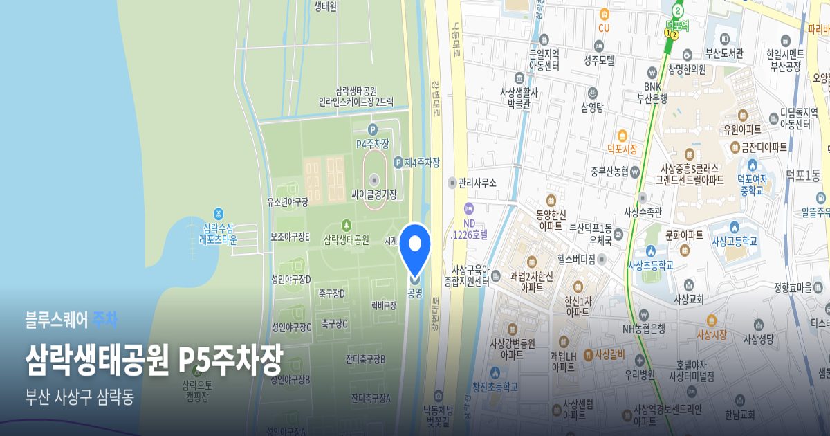 삼락생태공원 P5주차장 위치 지도