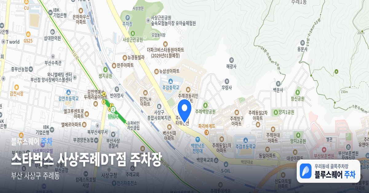 스타벅스 사상주례DT점 주차장 위치 지도