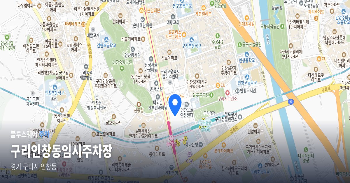 구리인창동임시주차장 위치 지도
