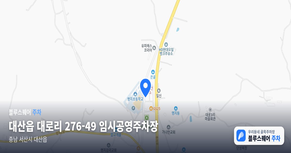 대산읍 대로리 276-49 임시공영주차장 위치 지도