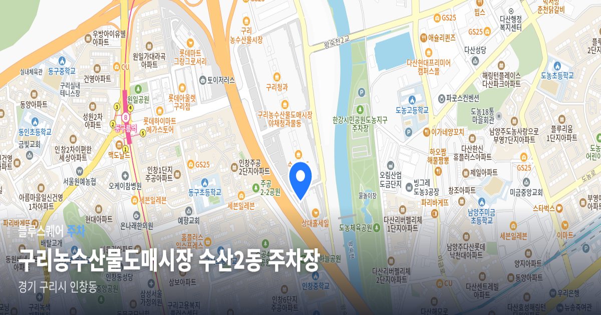 구리농수산물도매시장 수산2동 주차장 위치 지도
