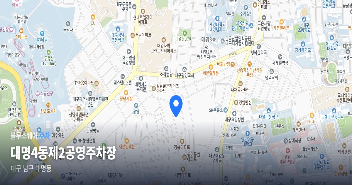 대명4동제2공영주차장 위치 지도