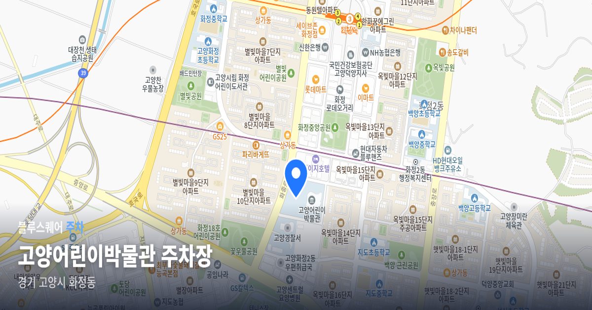 고양어린이박물관 주차장 위치 지도