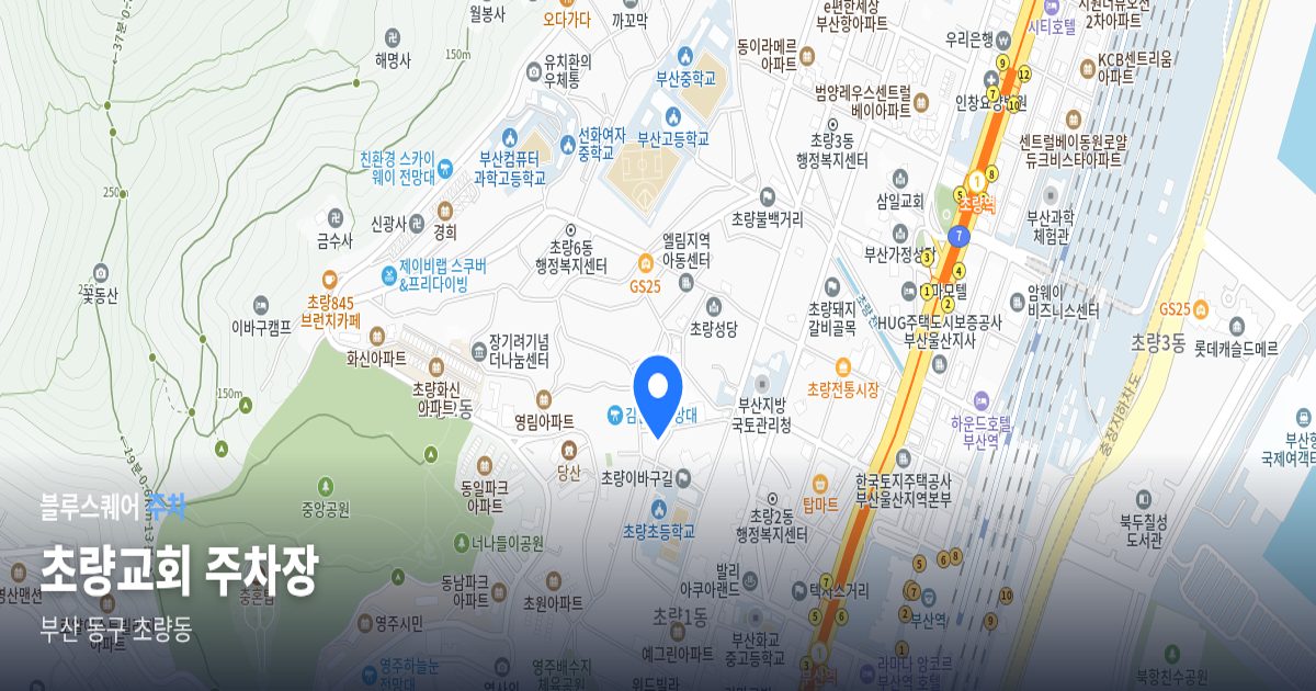 초량교회 주차장 위치 지도