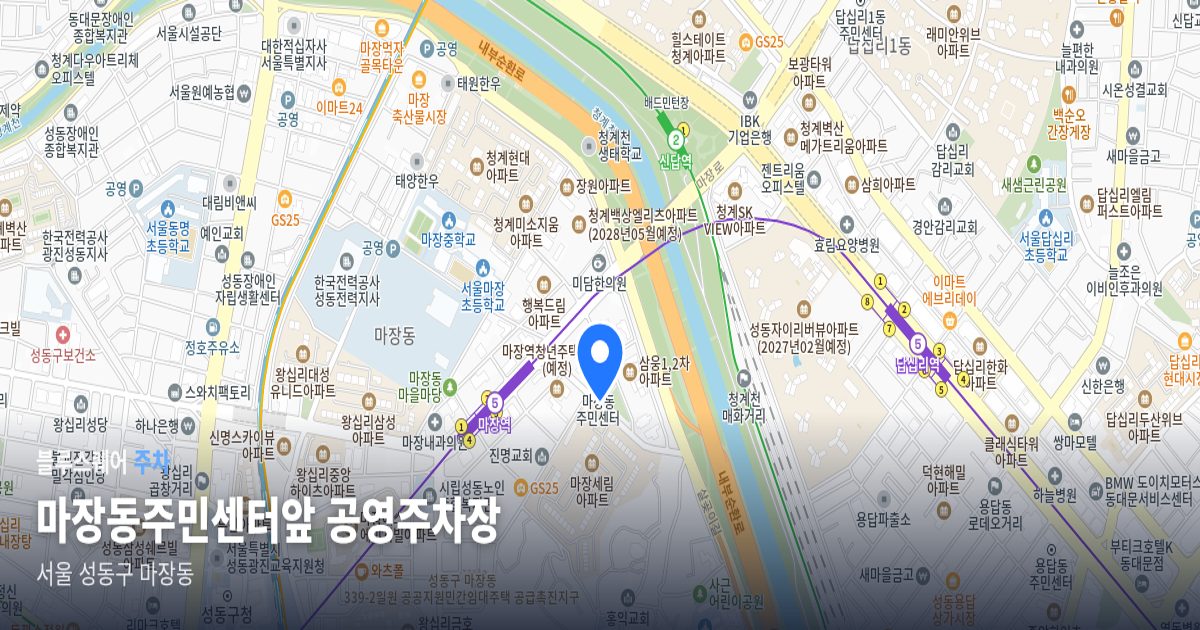 마장동주민센터앞 공영주차장 위치 지도